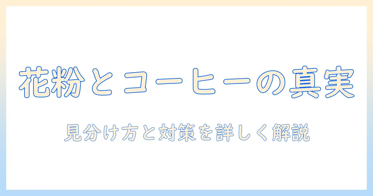 コーヒーアレルギーと花粉症の関係を徹底解説|症状の見分け方と日常の対策・コーヒー選びのポイント