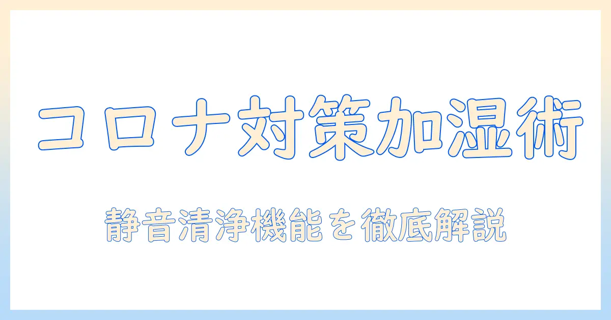 コロナ対策に役立つ加湿器の選び方とフィルター交換のタイミング：女性の会社員向け実用ガイド