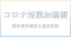 コロナ対策に役立つ加湿器の選び方とフィルター交換のタイミング：女性の会社員向け実用ガイド