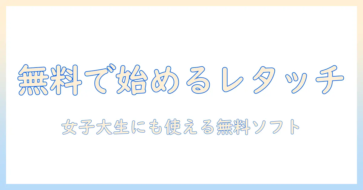 写真 レタッチ パソコン 無料で始める初心者ガイド：女性の大学生にもおすすめの無料ソフトと使い方
