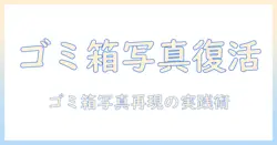ゴミ箱 の 写真 を 復活 させたい：写真編集で再現・復元する実践ガイド