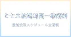 テレビのミセスは何時までやってる?最新の放送時間と視聴ガイド