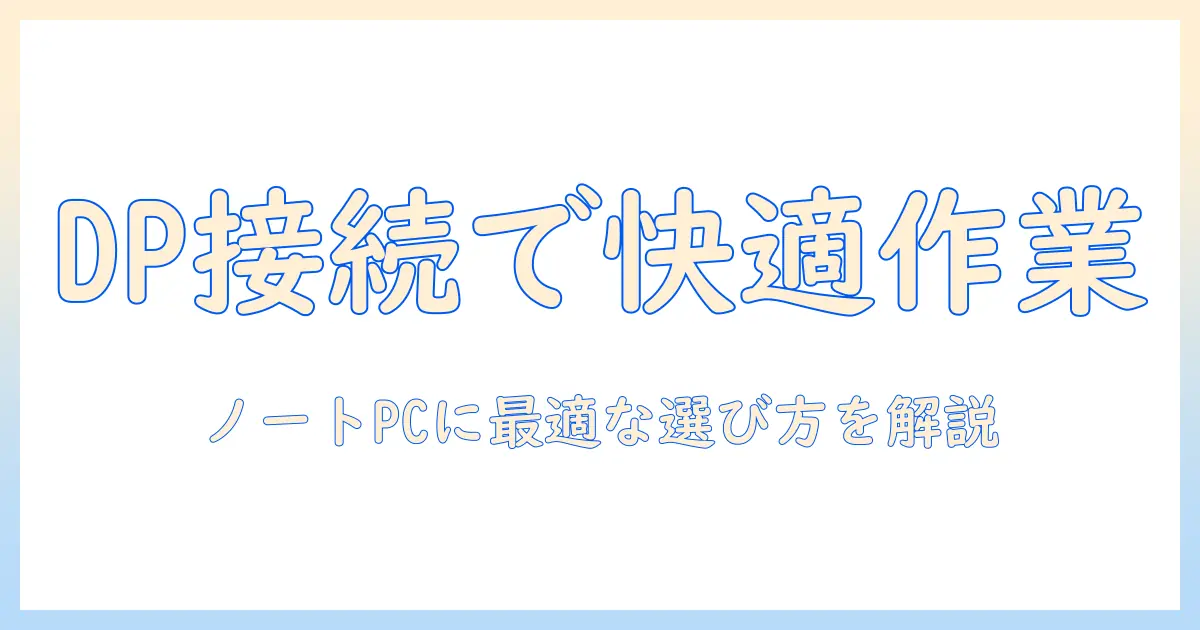 ノートパソコン用ディスプレイポートケーブルの選び方と接続ガイド