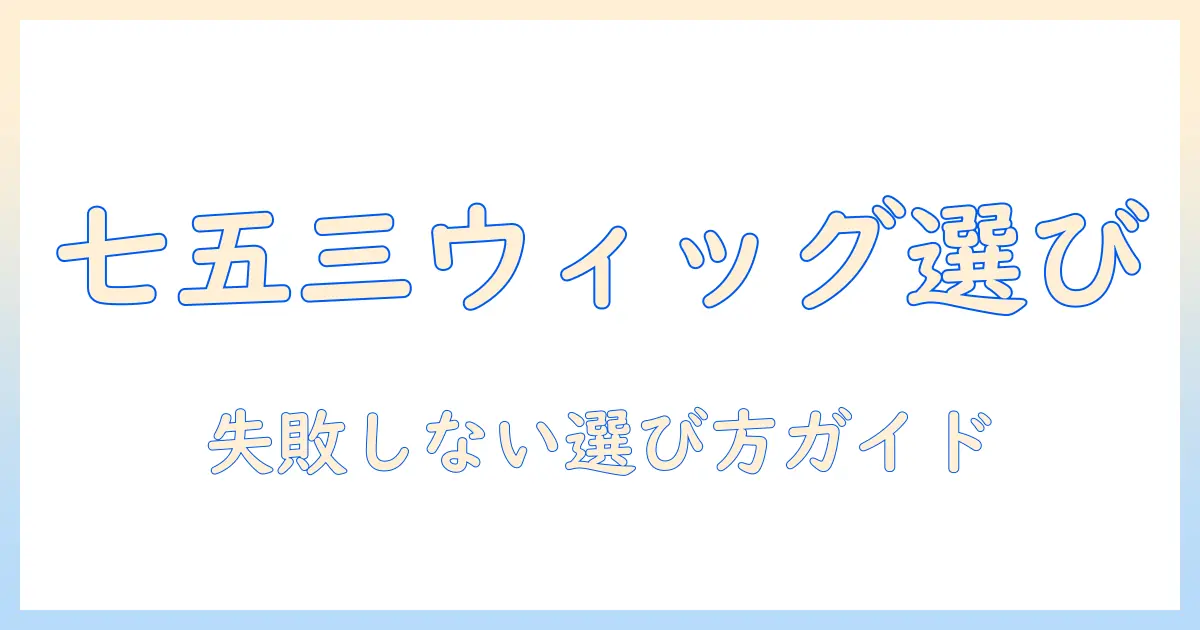 七五三で使うウィッグはどこで買う？失敗しない選び方と購入先ガイド