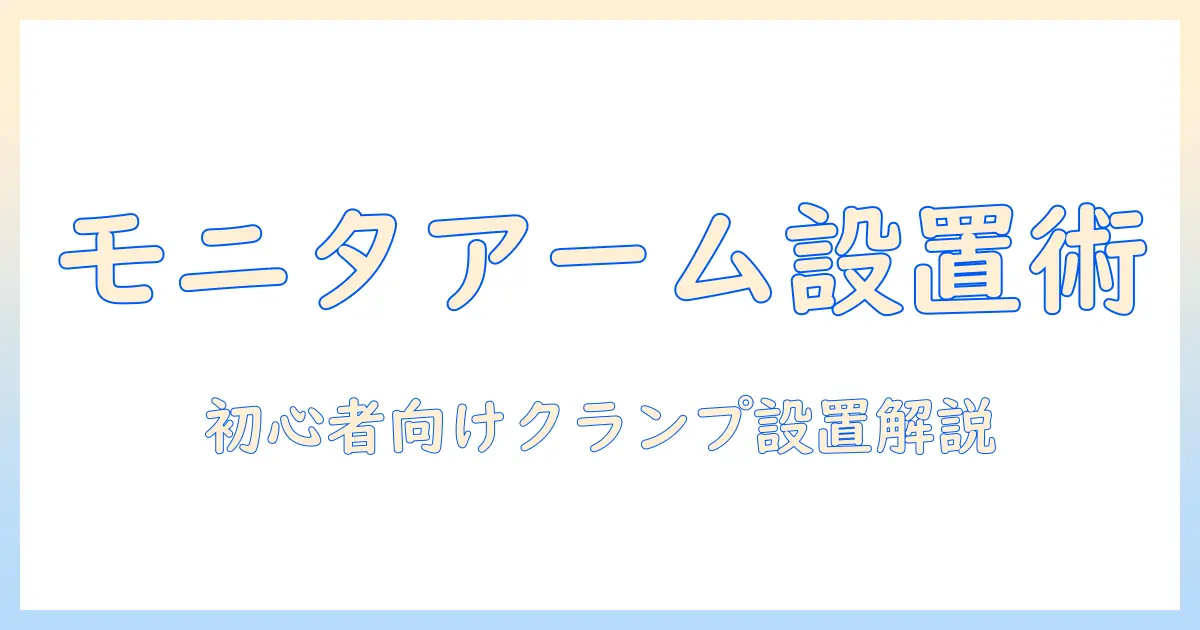 モニターアームのクランプ設置と当て木の使い方|初心者にも分かる設置ガイド