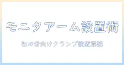 モニターアームのクランプ設置と当て木の使い方|初心者にも分かる設置ガイド