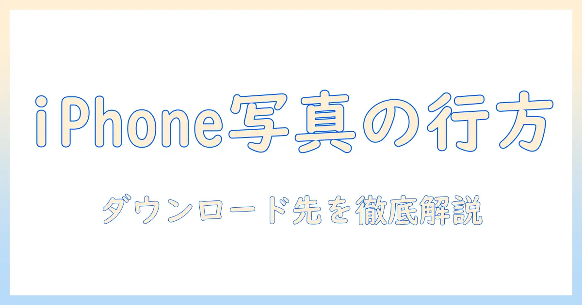 iphone写真ダウンロードしたどこにある？iPhoneの写真保存場所を徹底解説