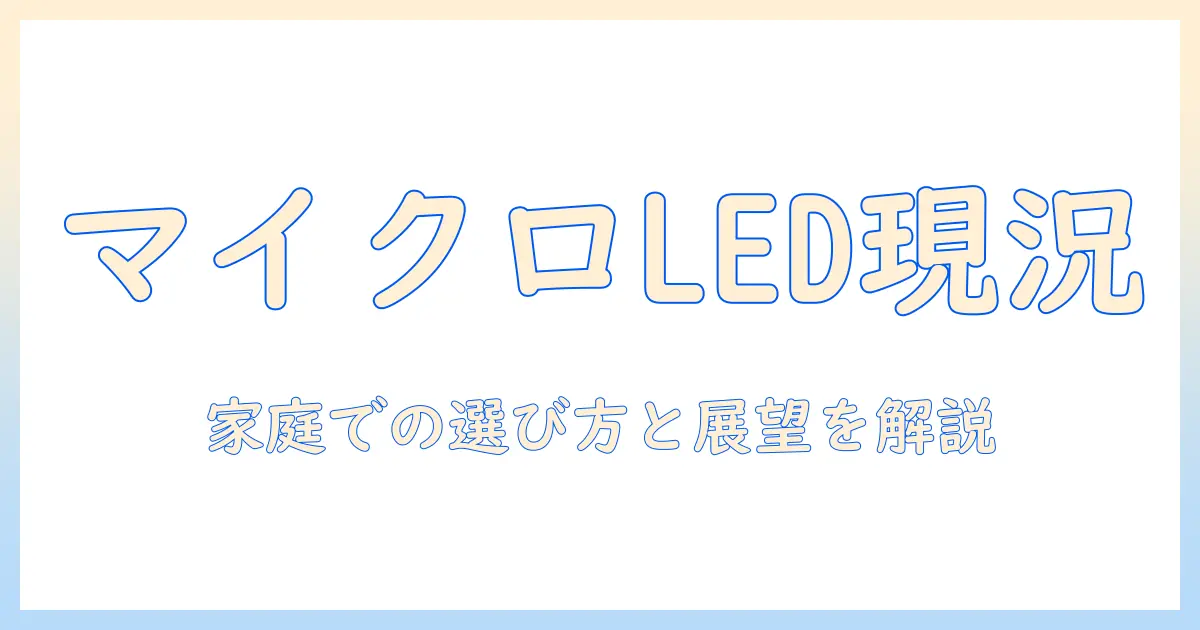 マイクロledテレビ普及の現状と購入ガイド:家庭での選び方と今後の展望