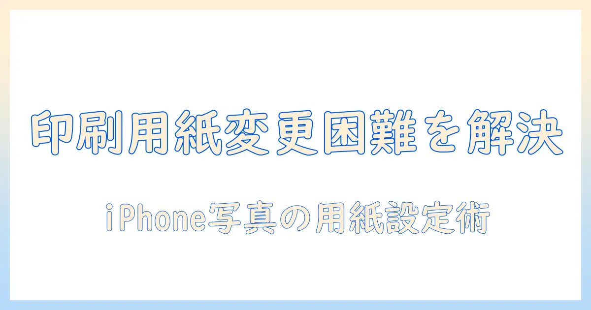 iphoneで撮った写真を印刷する際の用紙のサイズ変更できない問題を解決する方法