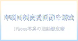 iphoneで撮った写真を印刷する際の用紙のサイズ変更できない問題を解決する方法