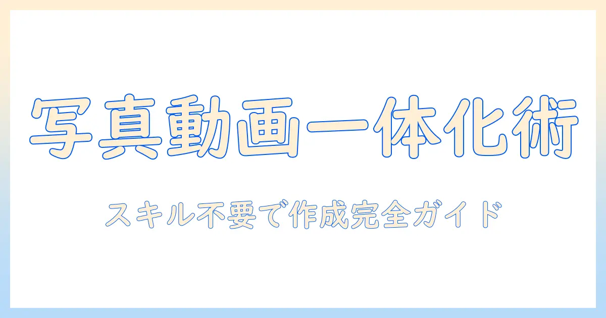写真 動画 音楽 スライドショー アプリ 無料 — スキル不要で作成できる究極ガイド