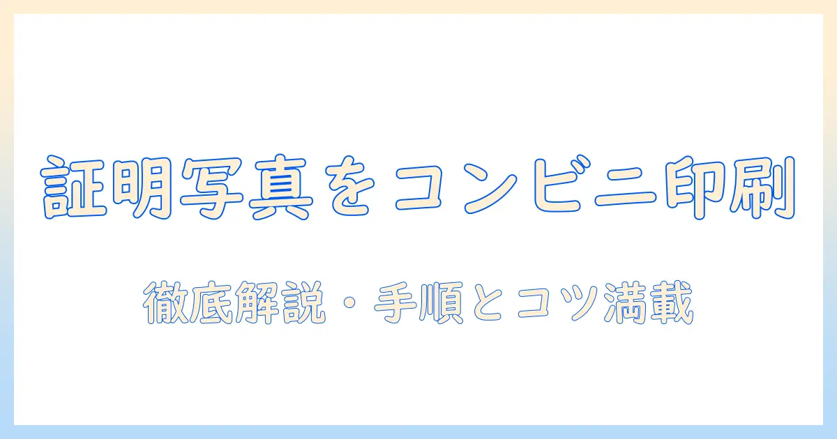 写真 プリントアウト コンビニ 証明写真を徹底解説：手順・料金・画質・注意点