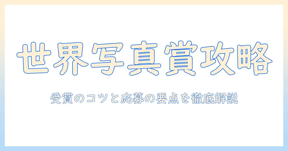 写真 賞 有名 世界: 世界で有名な写真賞の種類と応募・受賞のポイント