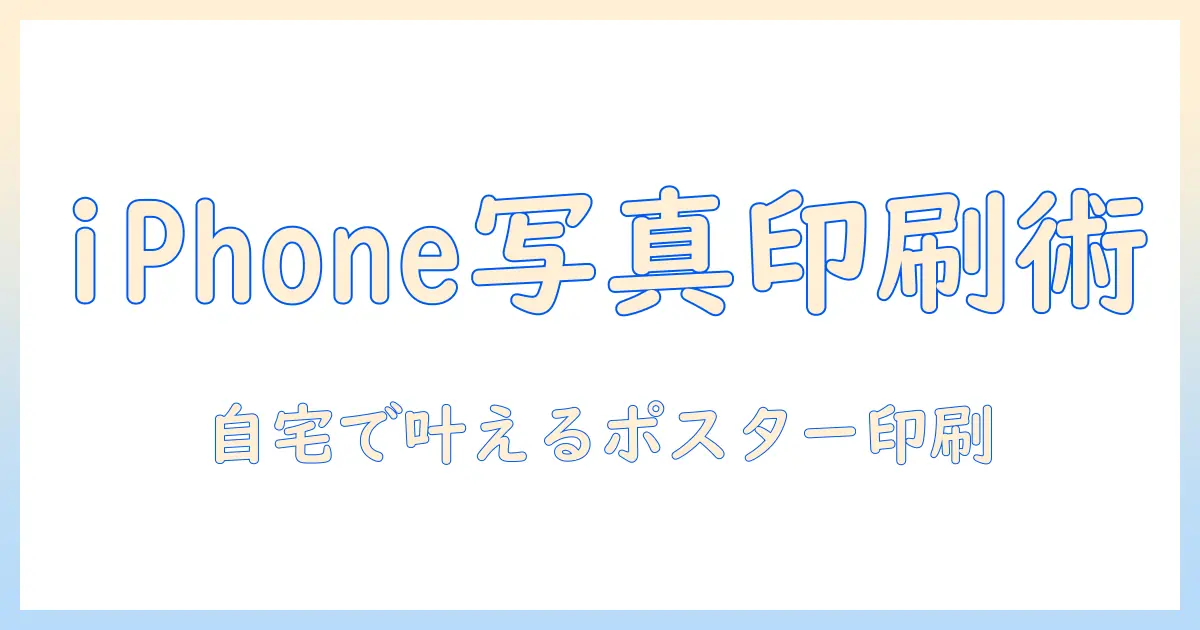 iphoneで撮った写真をポスターサイズに印刷する方法｜初心者にも分かるコツと自宅プリントの手順