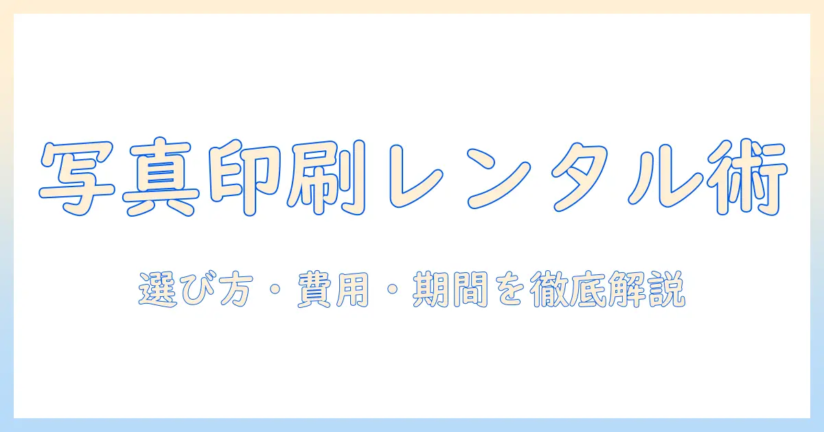 写真 印刷 プリンター レンタル完全ガイド：選び方・コスト・レンタル期間・おすすめ機種