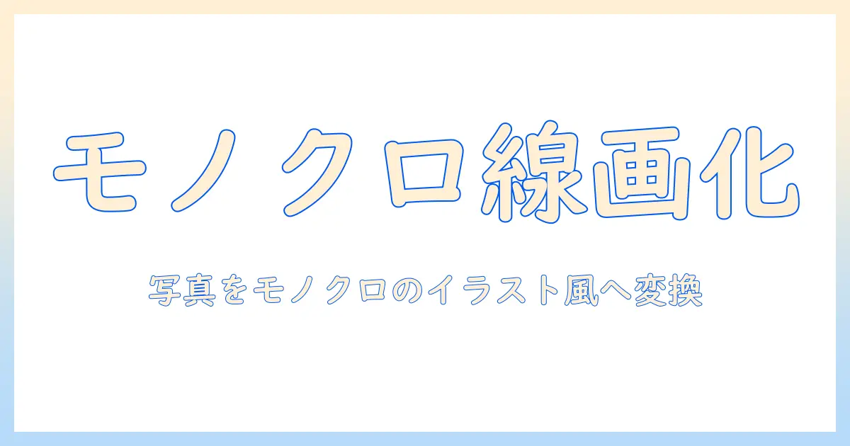 クリスタ 写真 イラスト化 モノクロ：Kritaで写真をモノクロのイラスト風に変換する完全ガイド