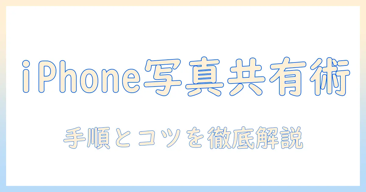 iphoneの写真をアルバムで共有するやり方を徹底解説