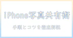 iphoneの写真をアルバムで共有するやり方を徹底解説