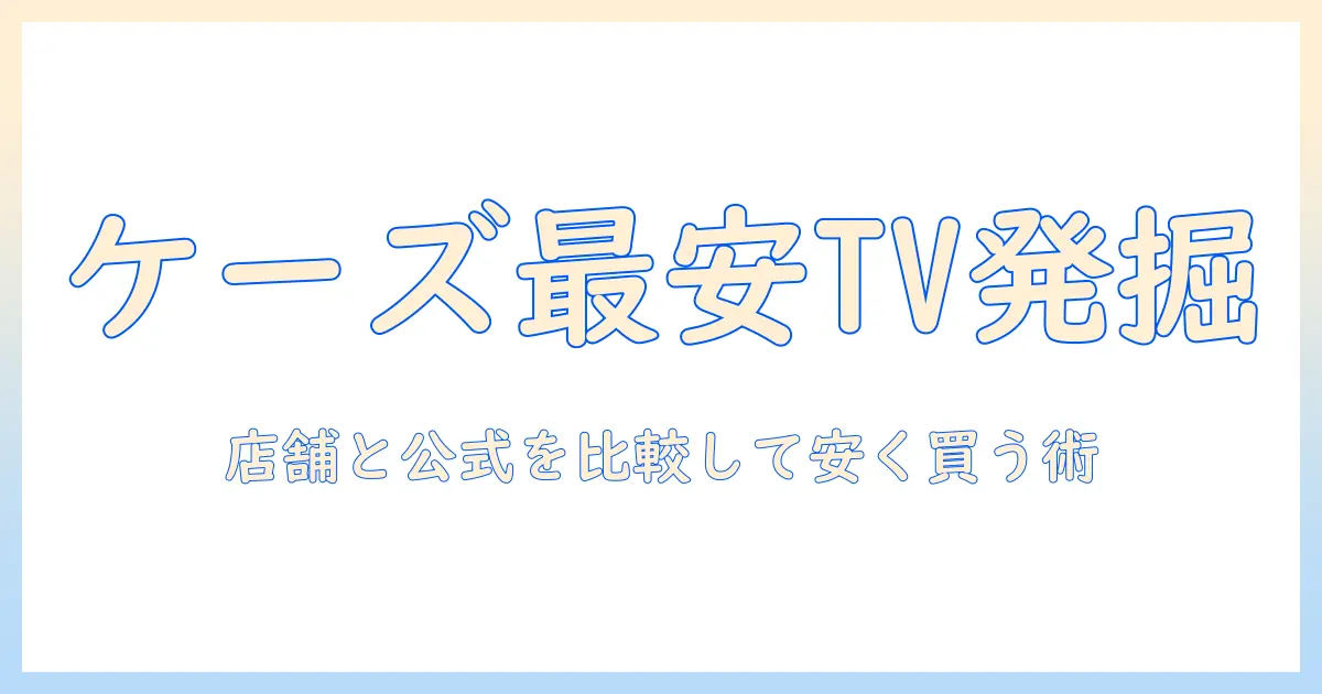 ケーズデンキで 一 番 安い テレビ を見つける方法｜価格比較と選び方