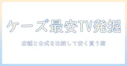 ケーズデンキで 一 番 安い テレビ を見つける方法｜価格比較と選び方