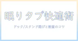 寝ながら快適に使うためのタブレット用ドック・スタンドとアームの選び方｜タブレットの使い勝手を徹底解説