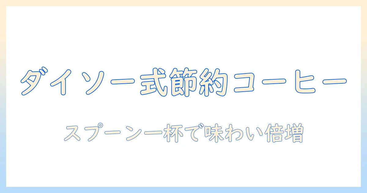 ダイソーのスプーンで作るインスタント コーヒーの美味しい淹れ方と節約術