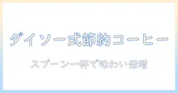 ダイソーのスプーンで作るインスタント コーヒーの美味しい淹れ方と節約術