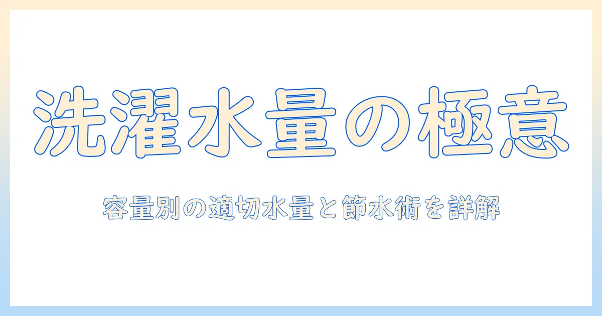 洗濯機の水量の目安を徹底解説：容量別の適切な水量と節水のコツ
