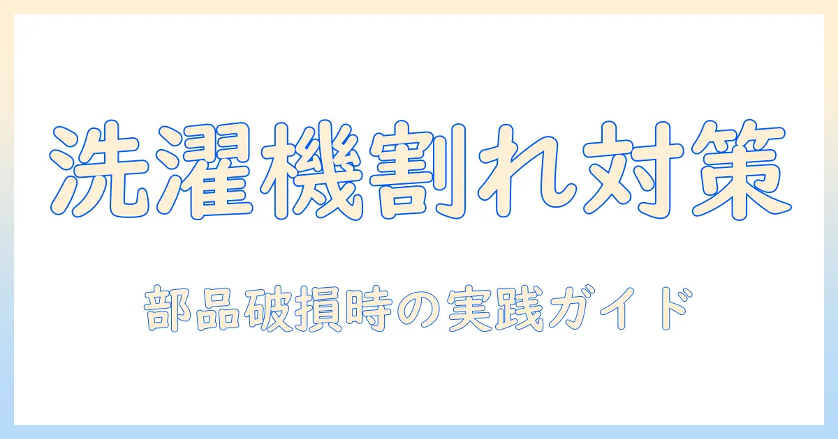 洗濯機のプラスチック部品が割れたときの対処法と修理費用ガイド