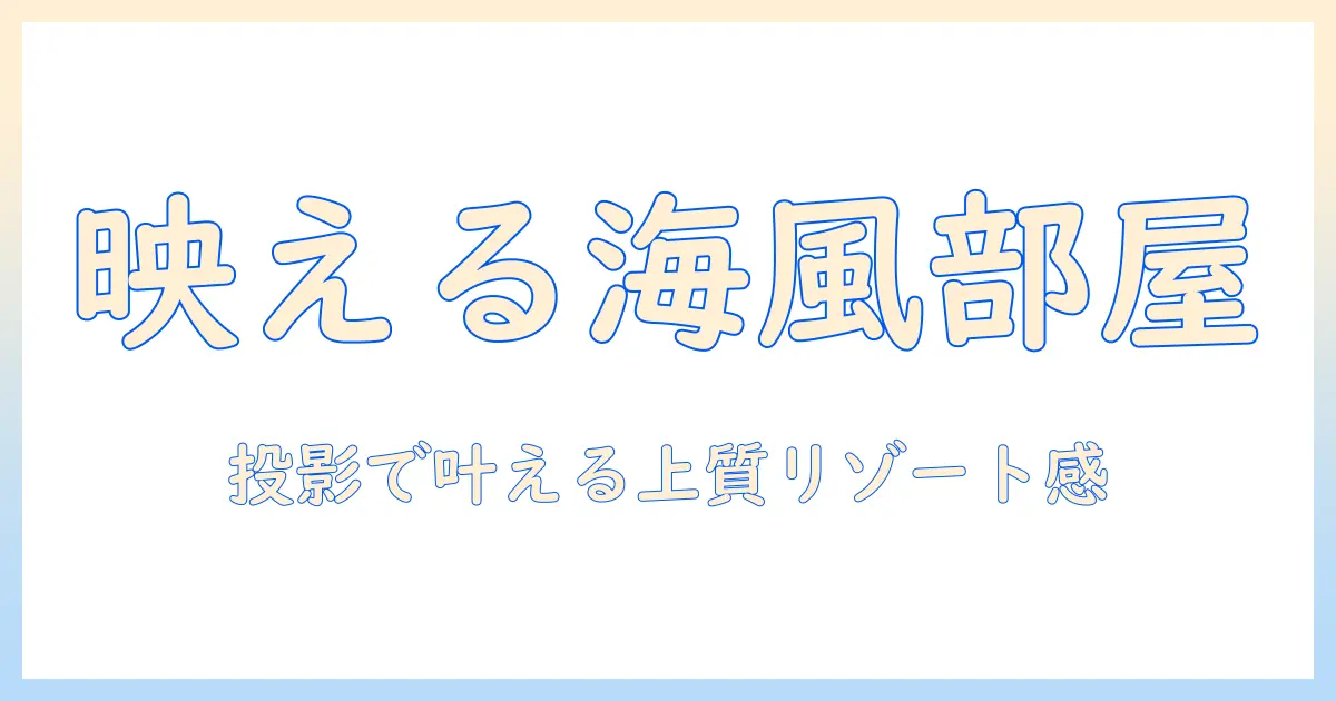 コートとダジュールの雰囲気を取り入れたルーム作りに最適なプロジェクター選びと値段を徹底比較
