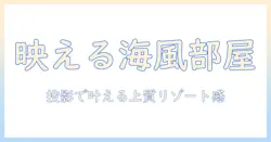 コートとダジュールの雰囲気を取り入れたルーム作りに最適なプロジェクター選びと値段を徹底比較
