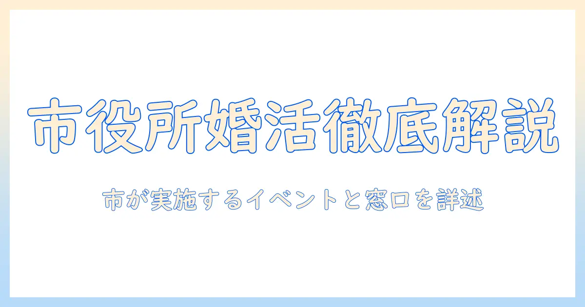 鹿児島市役所の婚活支援を徹底解説—市が提供する婚活イベントと窓口情報