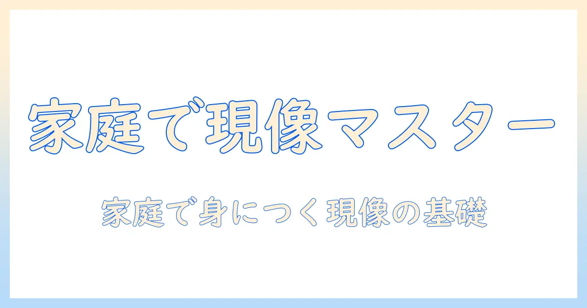写真 フィルム 現像 やり方を初心者が学ぶ：家庭での基本手順と必要な道具を丁寧に解説