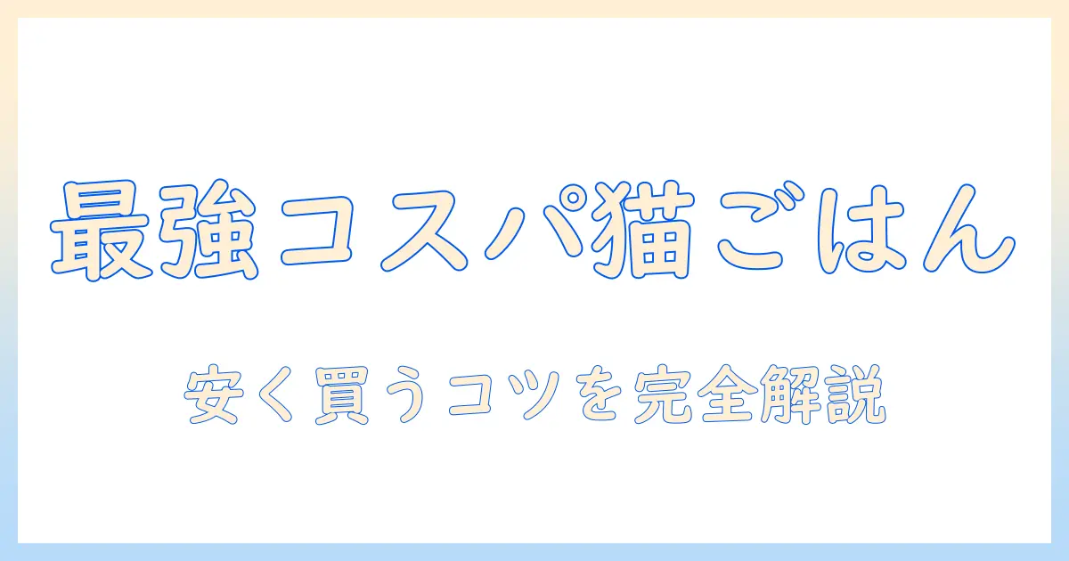 キャットフードのおすすめを市販で安いものから選ぶコツ