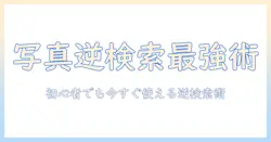 iphone で 写真 から 検索 する 方法 は 初心者にも分かる 逆画像検索の使い方