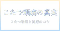 こたつで寝ると頭痛い?こたつでの睡眠リスクと冬の健康対策