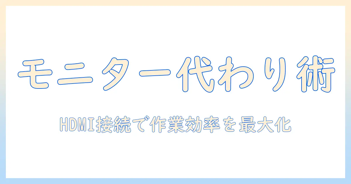 タブレットをモニター代わりに使う方法 hdmi接続で快適に作業するコツ