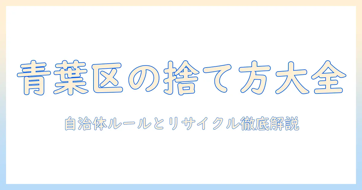 横浜市青葉区の掃除機の捨て方を徹底解説：自治体ルールとリサイクル方法を詳しく