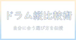 洗濯機のドラム式と縦型の比較ガイド:自分にぴったりの洗濯機を選ぶポイント