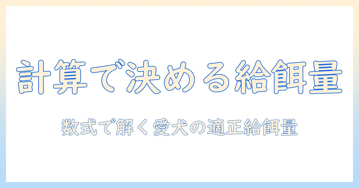 ドッグフードの計算式でわかる、愛犬に適した給餌量の算出方法