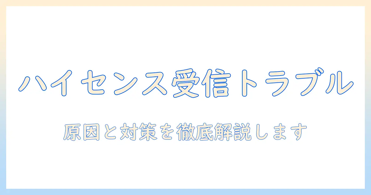 ハイセンスのテレビで放送が受信できません!原因と対処法を徹底解説