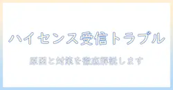 ハイセンスのテレビで放送が受信できません！原因と対処法を徹底解説