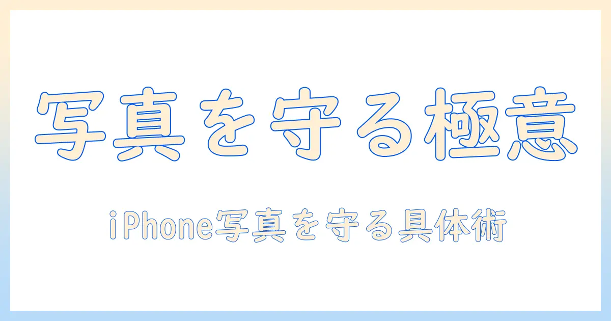 写真 ロックかける iphoneで写真を守る設定方法と実践テクニック