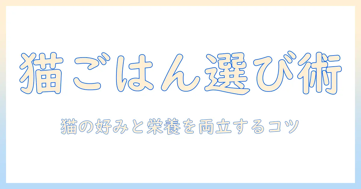 キャットフード バラエティ パックの選び方とおすすめ:猫の好みと栄養を満たす賢い購入ガイド