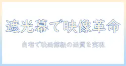 プロジェクターとスクリーンをカーテンと併用して自宅で楽しむための完全ガイド