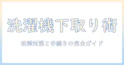 ヤマダ電機の下取りで洗濯機を買い替えるときの故障対策と手続きガイド