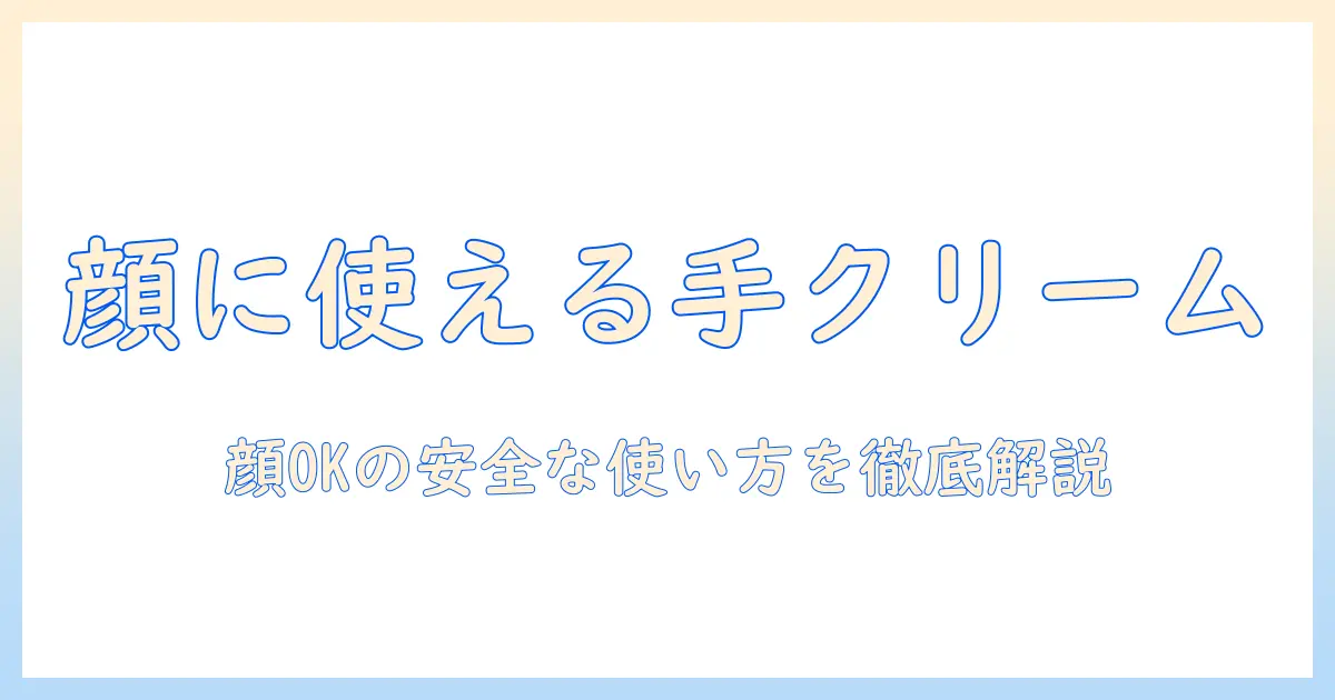 ハンドクリームは顔に塗ってもいいの?正しい使い方と安全性を徹底解説