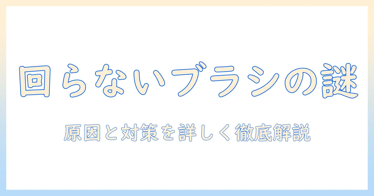パナソニックの掃除機で回転ブラシが回らないときの原因と対処法