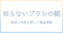 パナソニックの掃除機で回転ブラシが回らないときの原因と対処法
