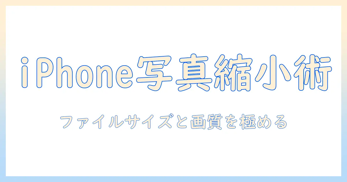 iphone 写真 を 縮小 する 方法: 知っておきたいファイルサイズと画質の最適化テクニック